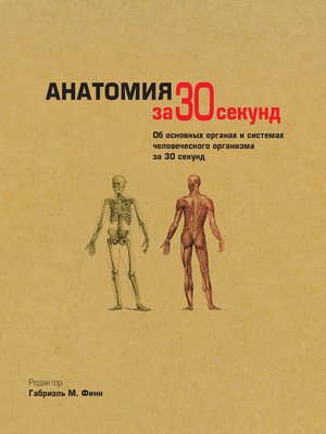 cover image of Анатомия за 30 секунд